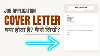 Cover Letter क्या होता हैं और कैसे लिखें  What is a Cover Letter and How to Write it [upl. by Ezarra]