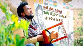 Nguse Abadi  Ab Kal Ntsinae Official Music Video New Ethiopian Tigrigna Music [upl. by Neuburger]