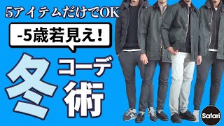 【大人必見】厳選5アイテムで作る〝－5歳″おしゃれコーデのコツ【冬コーデ】【40代】【50代】【バブアー】【白スニ】 [upl. by Ainos996]