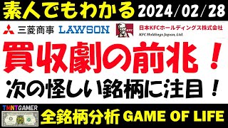 【全銘柄分析】三菱商事の日本ＫＦＣホールディングスとローソンのMampAから見えた買収劇の前兆！事前に察知する方法と特徴！ＪＭホールディングスとジョイフル本田は要注目！【20240228】 [upl. by Zzahc]