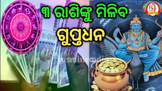 ତିନି ରାଶିଙ୍କ ଉପରୁ ହଟିବ ଶନି ଦଶା  ୨୦୨୫ ଆରମ୍ଭରେ ତାରା ପରି ଚମକିବେ ଏମାନେ।Cost of goods sold [upl. by Lewej]