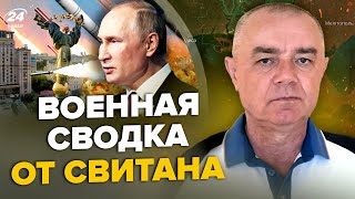 🤯СВИТАН Рекорд ПУТИН запустил на КИЕВ все КИНЖАЛЫ  Начало изоляции КРЫМА  ЗЕЛЕНСКИЙ отдал приказ [upl. by Itra503]