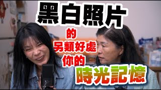 EP248 黑白照片的另類好處，你的時光記憶。 [upl. by Naesar]