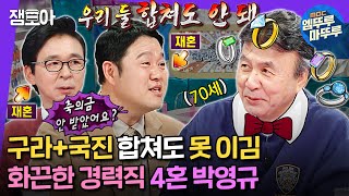 라디오스타 4혼하면 축의금은 얼마 받나요🤔미달이 아빠에서 4혼의 전설로 돌아온 박영규💍ㅣ박영규 MBC240508방송 [upl. by Arvind]