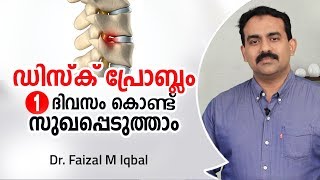 നടുവേദന ഒരു ദിവസം കൊണ്ട് സുഖപ്പെടുത്താം  Disc Problem Malayalam Health Tips [upl. by Sirehc]