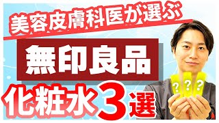 【無印化粧水おすすめ3選】美容皮膚科医が解説します [upl. by Arocal]