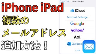 【最新】iPhone・iPadに複数のメールアドレス、アカウントを追加連携する方法の解説！【iphoneメール設定  Gmail】 [upl. by Aletta772]