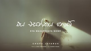 Eya Wasanthaya Nowe එය වසන්තය නොවේ  Chapa Jayaruk  Official Lyrics Video 2024 [upl. by Assener]