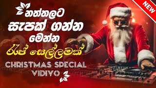 2024 රැප් සෙල්ලම  CHRISTMAS SPECIAL VIDIYO 2024  DJkusalsl [upl. by Thelma]