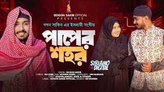 Paper Shohor  পাপের শহর  GOGON SAKIB  New Gojol 2024  গগন সাকিব এর নতুন ইসলামী সংগীত ২০২৪ [upl. by Atipul]