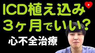 【ICD】植え込みは心不全治療薬3ヶ月後の判断でいいのか？HFOPT [upl. by Sekofski]