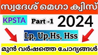 സ്വദേശ് മെഗാ ക്വിസ് 2024  KPSTA Swadesh Mega Quiz Lp Up Hs Hss Malayalam  KPSTA Swadesh Quiz [upl. by Breena520]