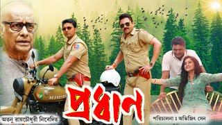 Pradhan  প্রধান  Full HD bangla Movie  দেব  পরাণ বন্দ্যোপাধ্যায়  মমতা শঙ্কর  Facts amp Review [upl. by Aramois]