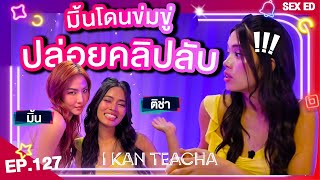 𝗜 𝗞𝗔𝗡 𝗧𝗘𝗔𝗖𝗛𝗔 EP127  Sex Ed กับ ติช่า มิ้น  เมื่อโดนข่มขู่ปล่อยคลิปลับ [upl. by Niwri]