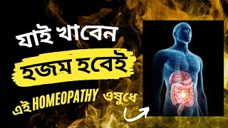 আপনার হজম শক্তি বাড়ানোর একটি অসাধারণ HOMEOPATHIC COMBINATION [upl. by Lipps153]