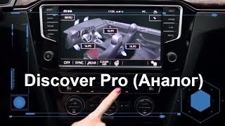 Discover Pro аналог для Golf7 Passat B8 Tiguan NF [upl. by Ahtiekal728]