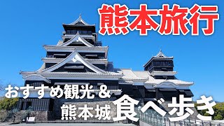 【熊本旅行】熊本城食べ歩き＆観光スポットを満喫する夫婦旅♪ [upl. by Jamey]