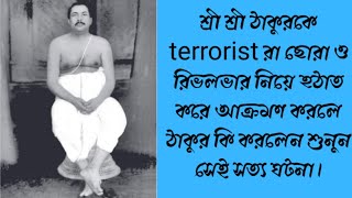 শ্রী শ্রী ঠাকুরকে terrorist রা ছোরা ও রিভলভার নিয়ে হঠাত করে আক্রমণ করলে ঠাকুর কি করলেন শুনুন। [upl. by Ofilia]