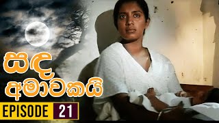 Sanda Amawakai සඳ අමාවකයි   Episode 21  Ananda Abenayake Productions [upl. by Jermyn479]