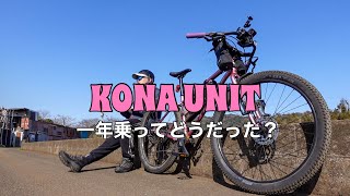 【バイクパッキング】kona unit一年乗ってのレビュー【マウンテンバイク】 [upl. by Letta]