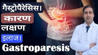 GASTROPARESIS  गैस्ट्रोपैरेसिस कारण लक्षण इलाज।  Dr Kumar education clinic [upl. by Jung605]