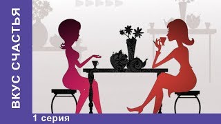 Вкус Счастья 1 серия Мелодрама на Новый год Сериал Star Media [upl. by West]