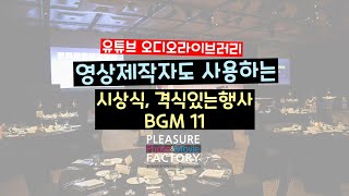 상황별 무료BGM 추천  시상식 호텔행사 격식있는행사  무료배경음악오디오라이브러리 [upl. by Nwahsal867]