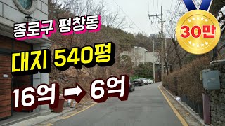 서울 대표 부촌 평창동 대지 540평 최저가 6억 평당가 120만원 땅 투자 하시려는 분들은 꼭 보세요 토지 경매물건 분석 [upl. by Marras]