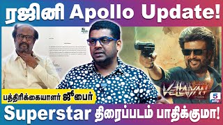 Superstarக்கு உடல்நலக்குறைவு  Apolloல் ரஜினி  Superstar Rajini  Vettaiyan  Coolie  Zubair [upl. by Ailito626]