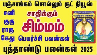 சிம்மம்  அரிதிலும் அரிதான யோகம்  புத்தாண்டு ராசி பலன்கள் 2025  New Year Rasi Palankalsimmam [upl. by Neerol]