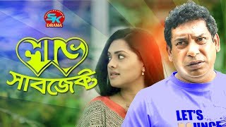 Love Subject  লাভ সাবজেক্ট  Mosharraf karim  Nusrat Imrose Tisha  Bangla Comedy Natok 2019 [upl. by Kcirde289]