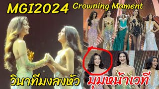 มุมหน้าเวทีตอนประกาศผล Miss Grand International 2024  Crowning Moment [upl. by Lau]