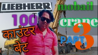 लीवर कंपनी 100 टन का काउंटरवेट लगाना सीखें। LIEBHERR Company Learn to apply 100 ton counterweight [upl. by Pentha]