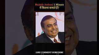 Mukesh Ambani 1 minute ka kitna kamate hai facts gk mukeshambani shorts [upl. by Atalayah]