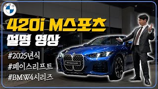 BMW 4시리즈 420i M 스포츠 컨버터블 차량 출고후기 영상입니다  BMW 대구 전시장 [upl. by Noirred298]