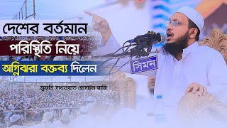 দেশের বর্তমান পরিস্থিতি নিয়ে অগ্নিঝরা বক্তব্য দিলেন মুফতি সাখাওয়াত হোসাইন রাজি [upl. by Elvira]