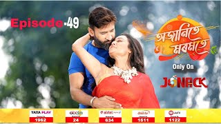 অজানিতে মৰমতে  Ojanite Moromote  Full EP  49  31102024 [upl. by Nythsa429]