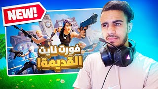 العــودة إلى الديــار 🔥 FORTNITE OG [upl. by Ehtnax]