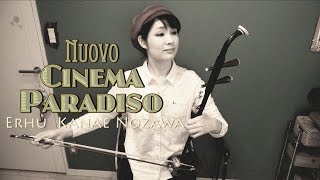 Nuovo Cinema Paradiso ニュー・シネマパラダイス メドレー／二胡 野沢香苗 [upl. by Yarb]