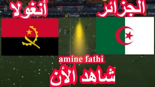 مباراة الجزائر ضد انغولا كاس افريقيا [upl. by Akenihs]