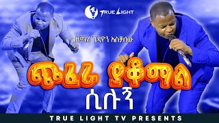 ዘማሪ ጌዲዮን አስቻለው quot መጨፈር አላቆምም quot GEDION ASCHALEW  new protestant mezmur  True Light Tv  Mar 2 2022 [upl. by Namara]