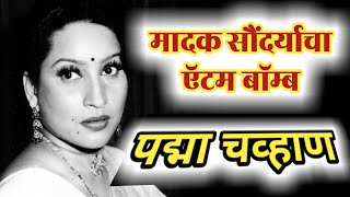 EP 63 मादक सौंदर्याचा ॲटम बॉम्ब quotपद्मा चव्हाणquotmarathi actress padma chavhan biography in marathi [upl. by Llerehs]