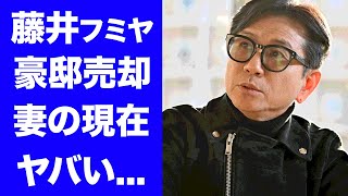 【衝撃】藤井フミヤが豪邸売却した理由妻の正体や妻が小泉今日子を破局させた言葉に驚愕！「チェッカーズ」のボーカルとしても活躍した紅白歌手の子供たちの職業がヤバすぎた！ [upl. by Hsirehc226]