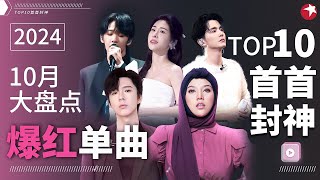 10月爆红单曲TOP10！茜拉高音震撼人心张碧晨张新成神级对唱连续霸榜一整月！宝藏音乐特辑 [upl. by Harlene]