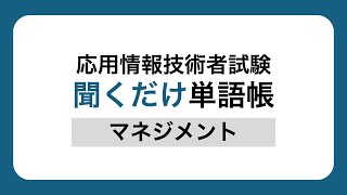 【応用情報】聞くだけ単語帳 マネジメント [upl. by Morlee163]