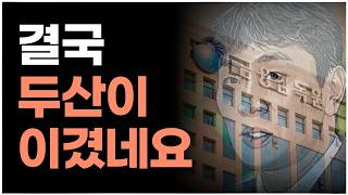 이러니 상법개정을 반대하지ㅣ꼼수의 왕 두산의 큰그림ㅣ상법개정 두산로보틱스 두산에너빌리티 두산밥캣 [upl. by Meghann]