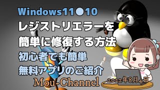 Windows11●10●レジストリエラーを簡単に修復する方法●初心者でも簡単無料アプリのご紹介 [upl. by Vola234]