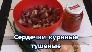 Как вкусно приготовить сердечки куриные ВКУСНОЕ МЕНЮ РЕЦЕПТЫ [upl. by Swartz]