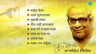 Best Of P L Deshpande  Marathi Songs  Purushottam Laxman Deshpande [upl. by Ytok784]