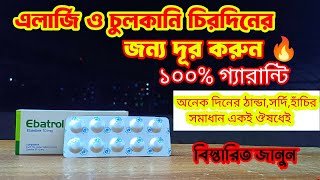 Ebatrol 10 mg bangla । ebastine। এলার্জি দূর হবেই ১০০ গ্যারান্টি by BD Medicine Life [upl. by Evaleen66]